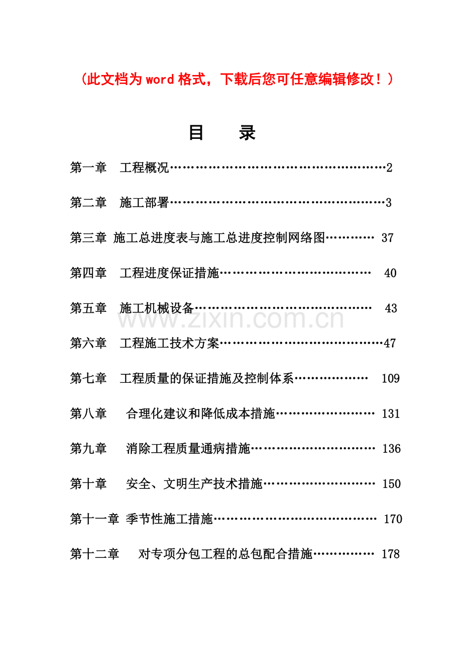 小区工程施工组织设计.docx_第1页