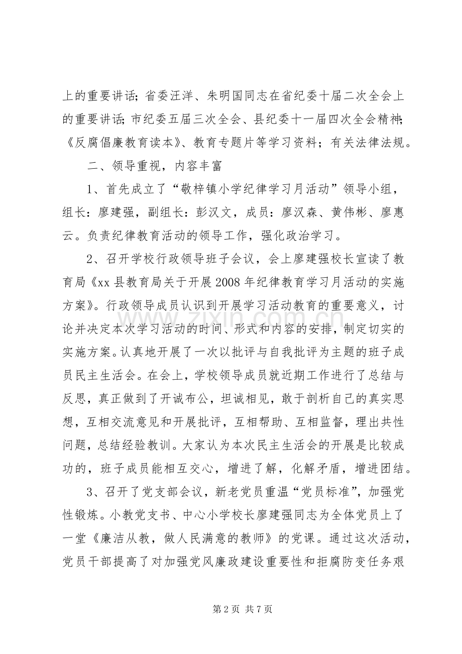 小学纪律教育月学习月活动总结 .docx_第2页