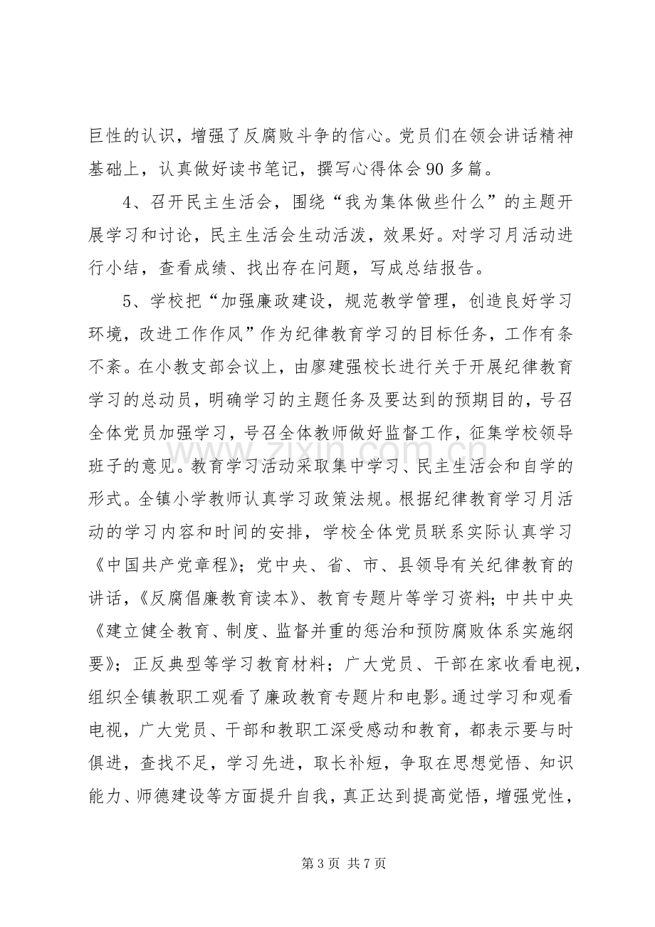 小学纪律教育月学习月活动总结 .docx_第3页