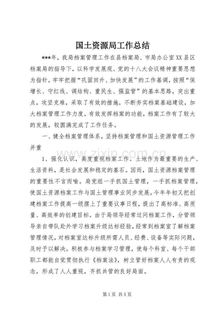 国土资源局工作总结 (26).docx_第1页