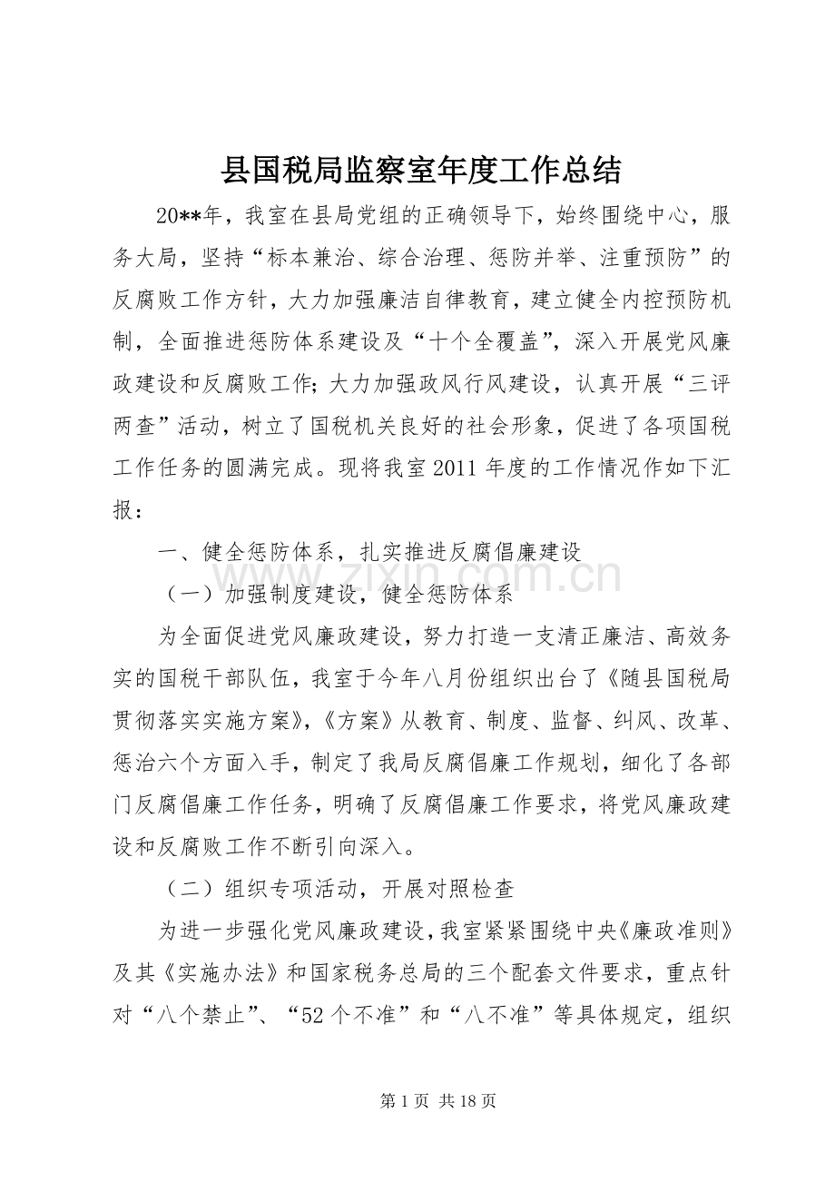 县国税局监察室年度工作总结 .docx_第1页