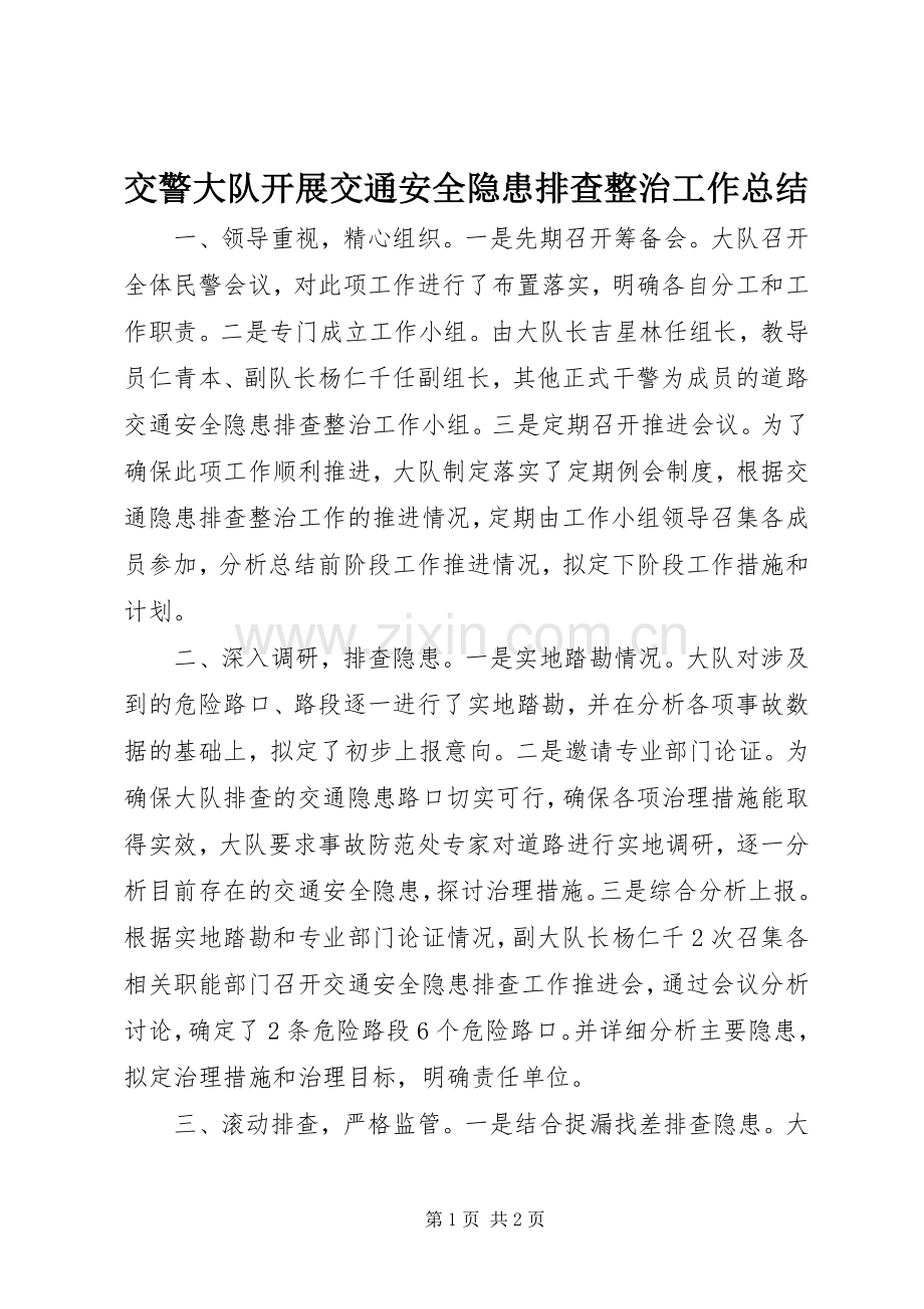 交警大队开展交通安全隐患排查整治工作总结 .docx_第1页