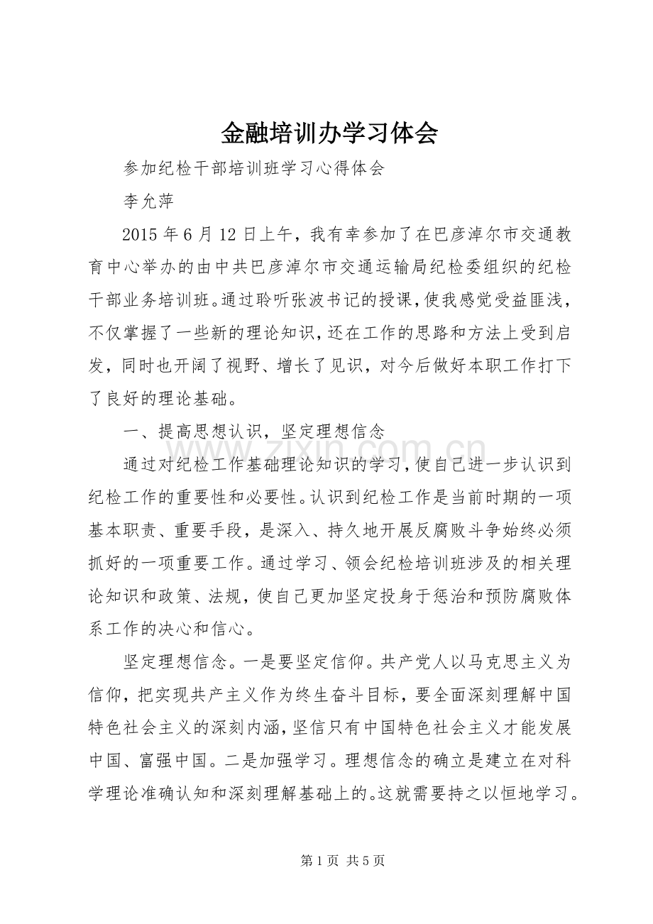 金融培训办学习体会3.docx_第1页