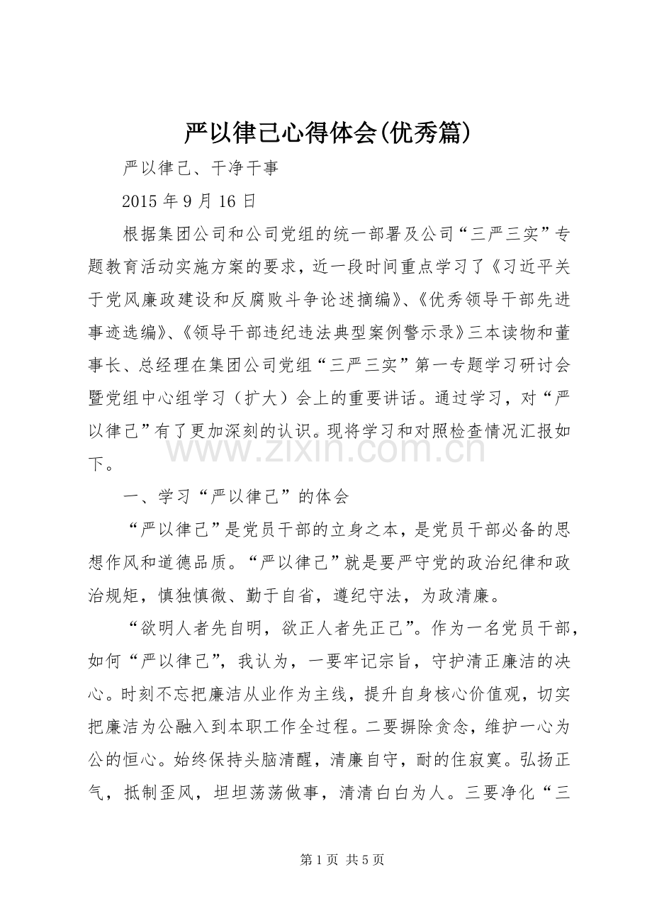 严以律己体会心得(优秀篇).docx_第1页