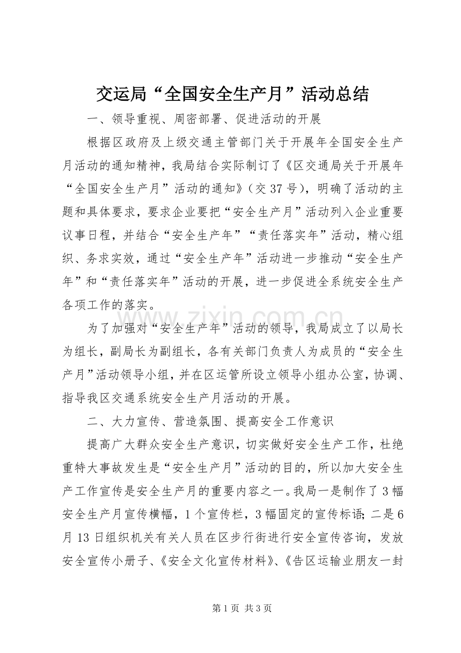 交运局“全国安全生产月”活动总结 .docx_第1页