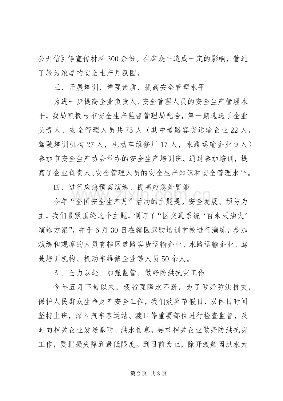 交运局“全国安全生产月”活动总结 .docx_第2页