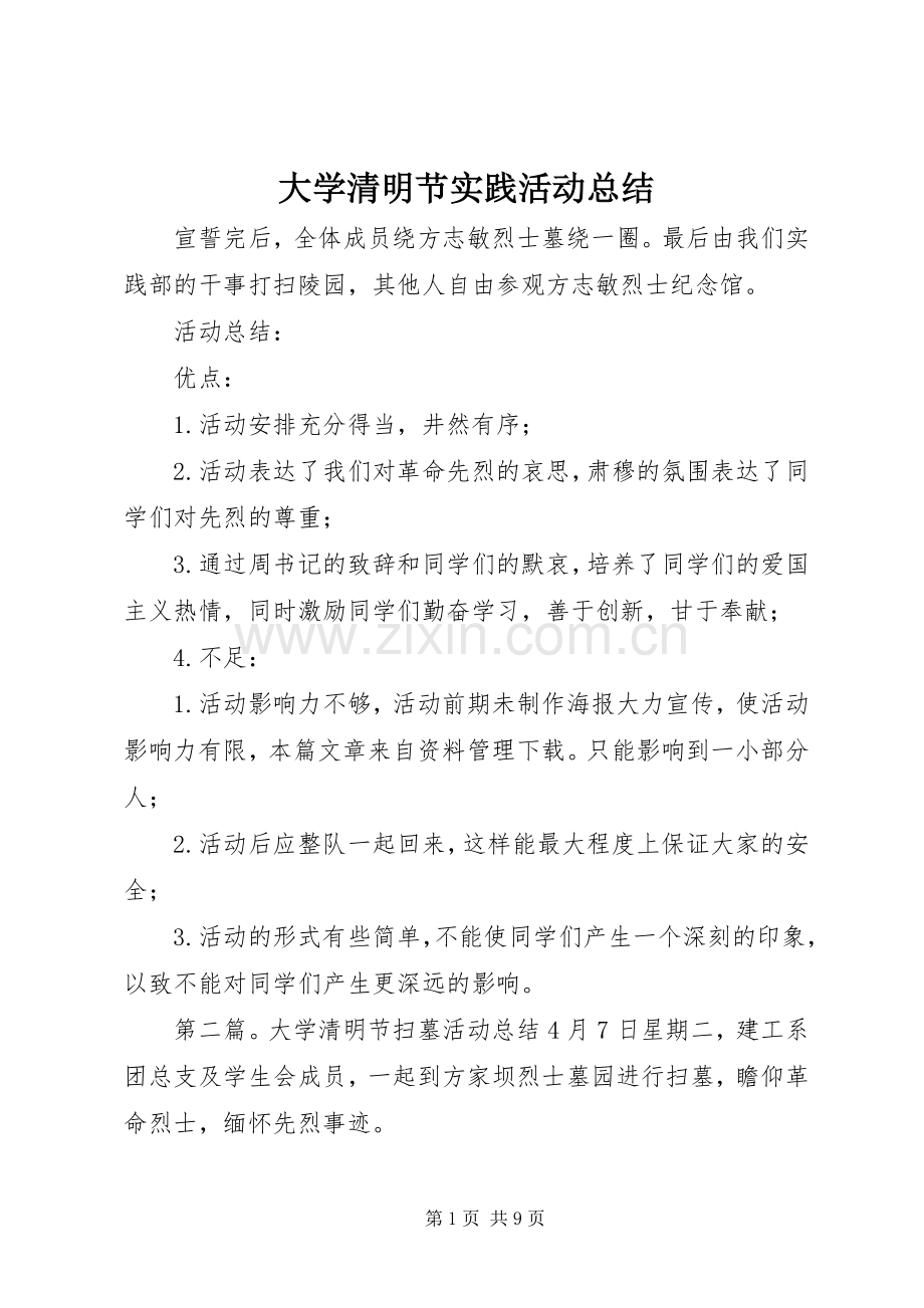 大学清明节实践活动总结 .docx_第1页