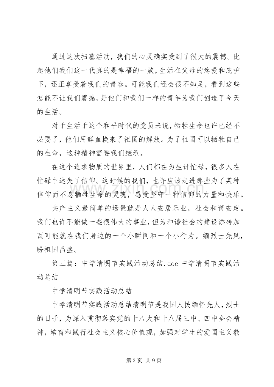 大学清明节实践活动总结 .docx_第3页