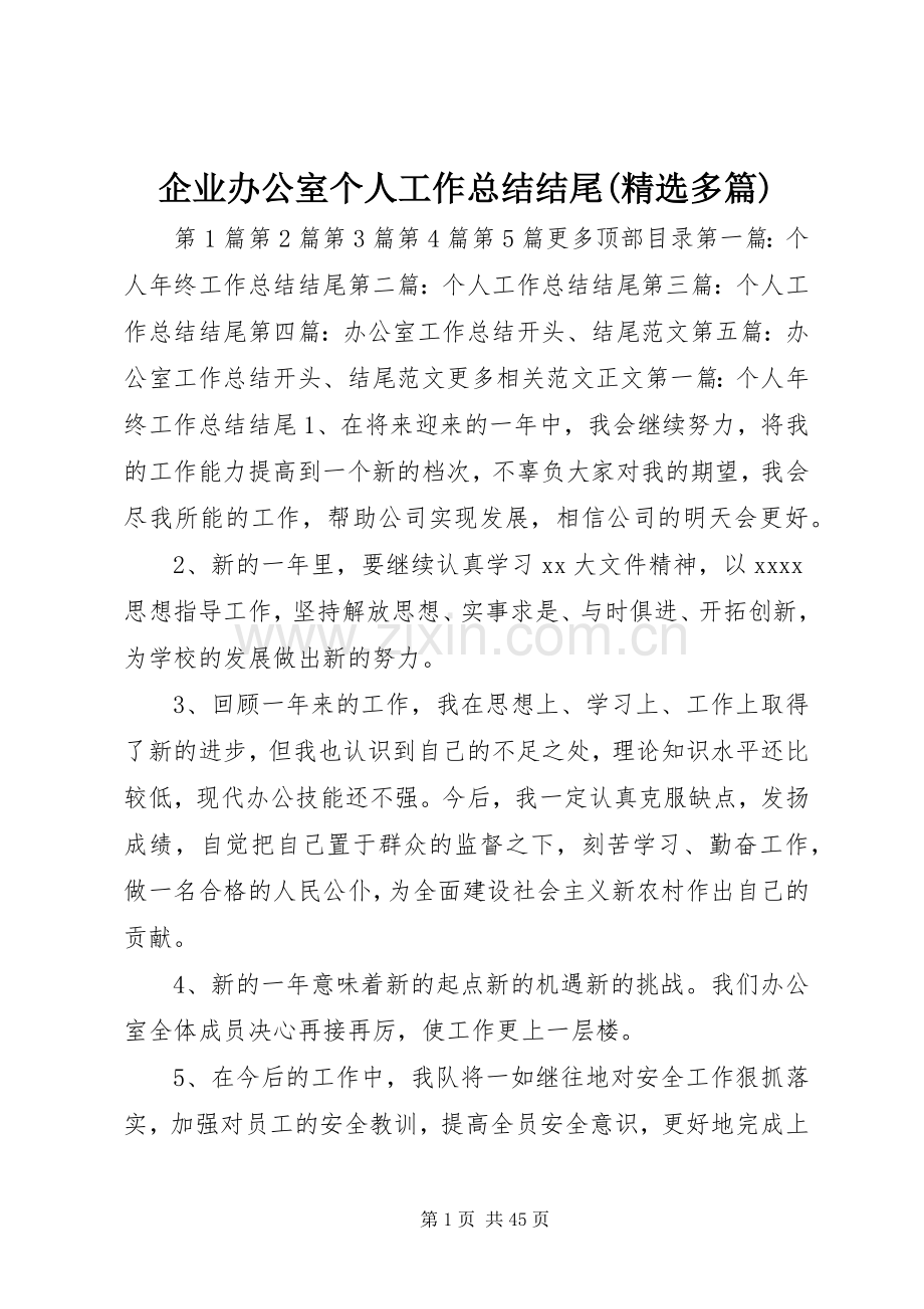 企业办公室个人工作总结结尾(多篇) .docx_第1页