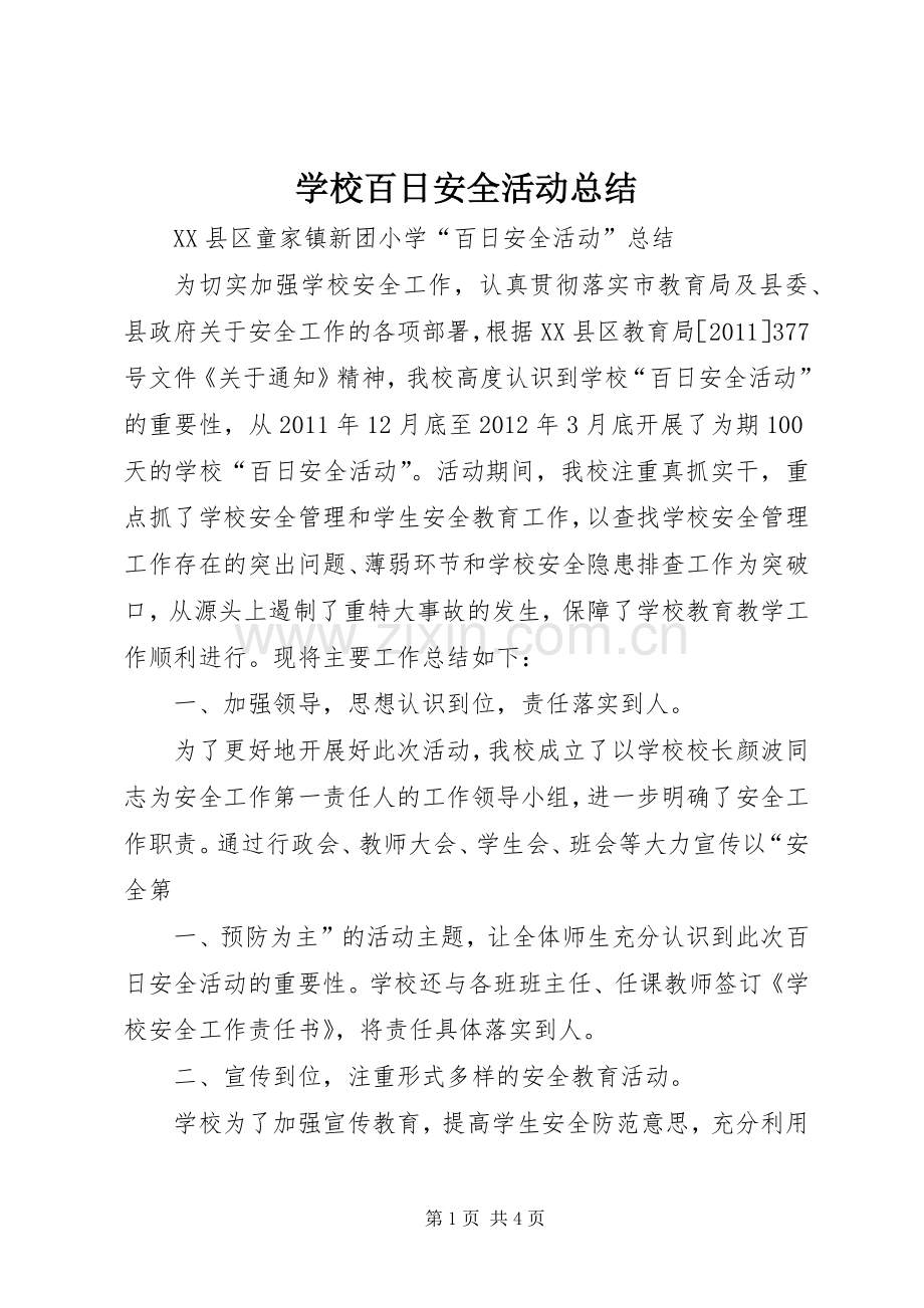 学校百日安全活动总结 .docx_第1页