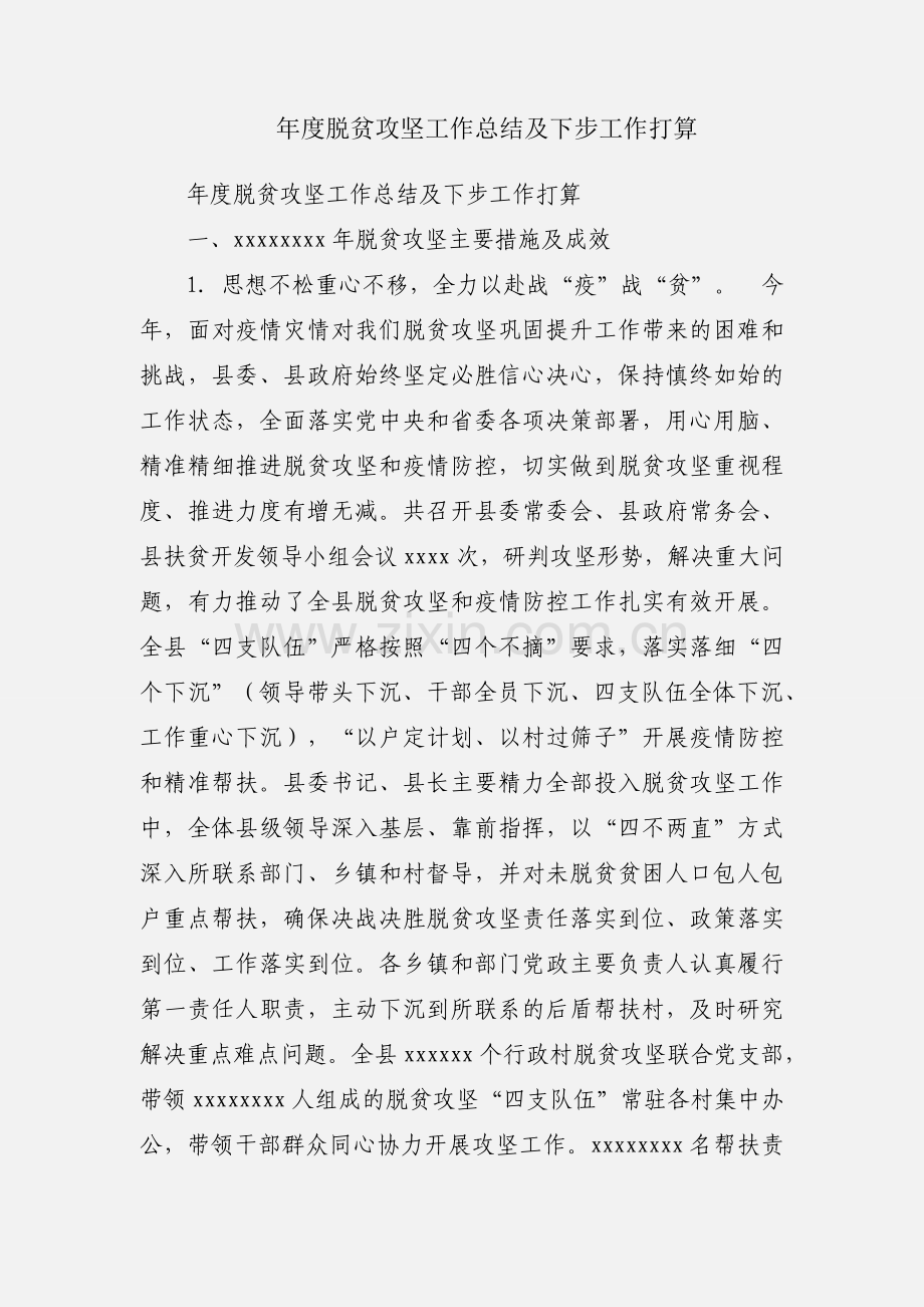 年度脱贫攻坚工作总结及下步工作打算.docx_第1页