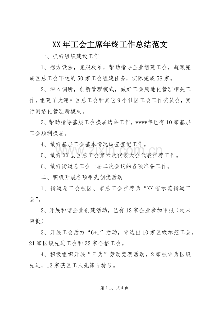 XX年工会主席年终工作总结范文 .docx_第1页