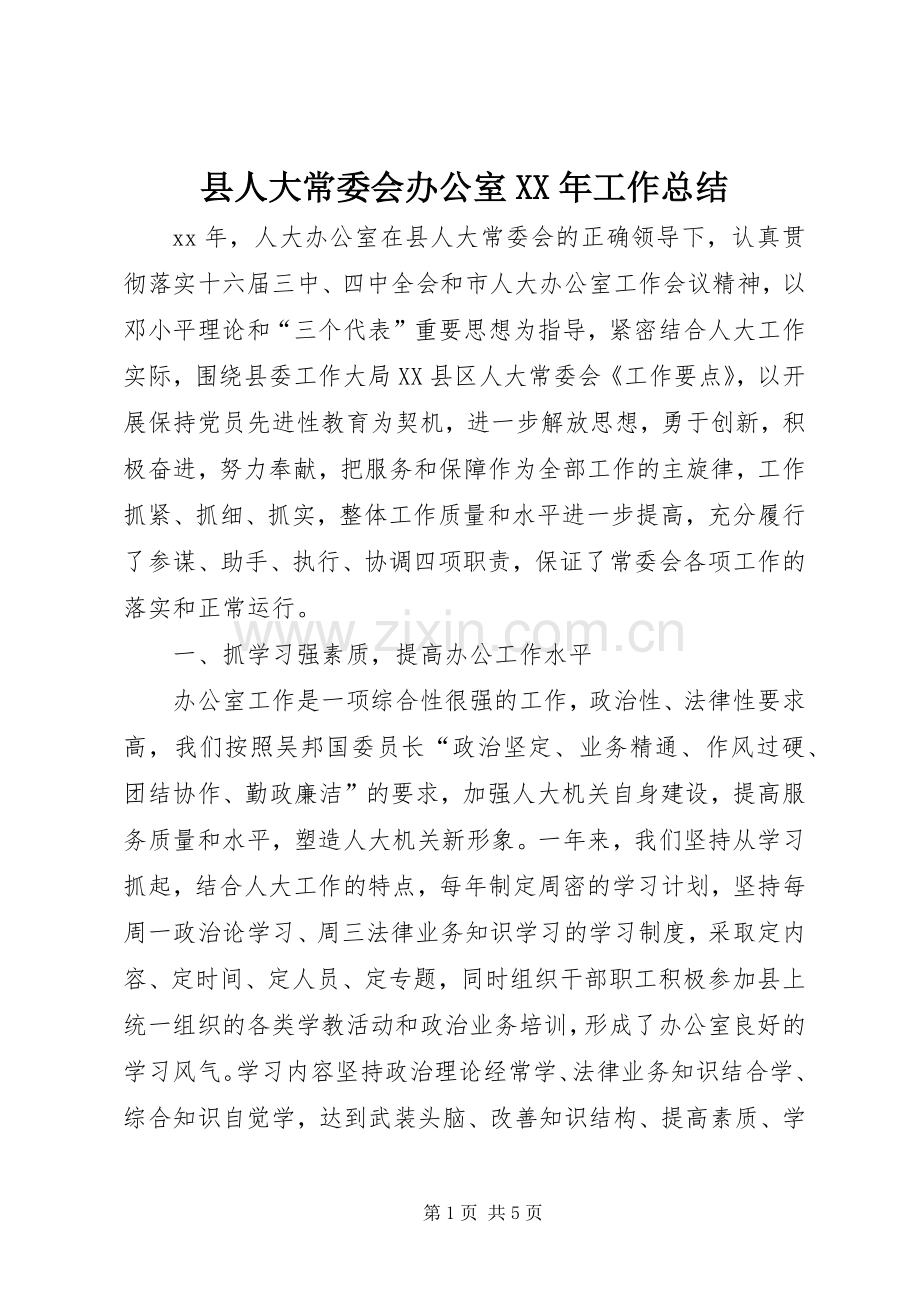 县人大常委会办公室XX年工作总结 .docx_第1页