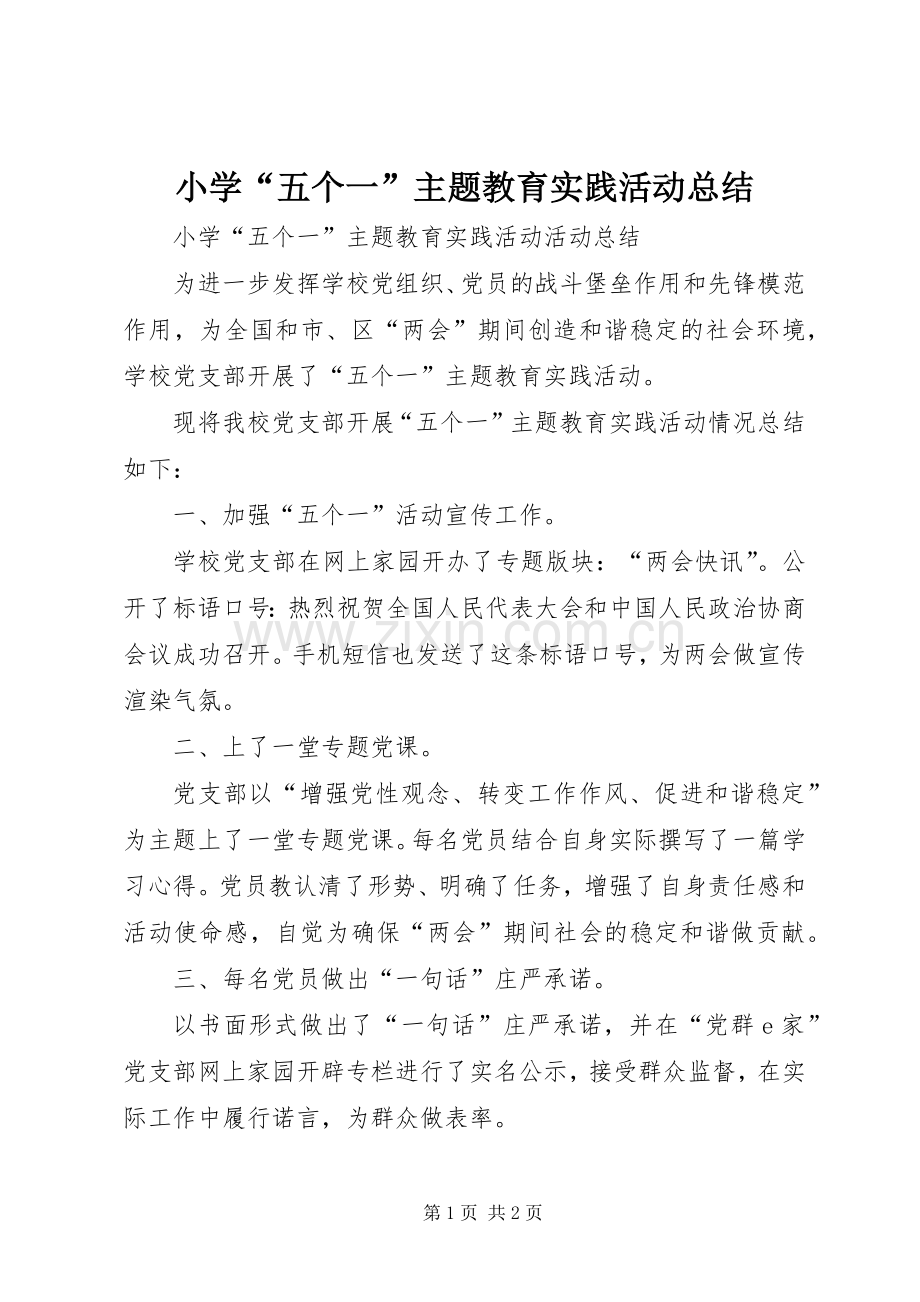 小学“五个一”主题教育实践活动总结 .docx_第1页