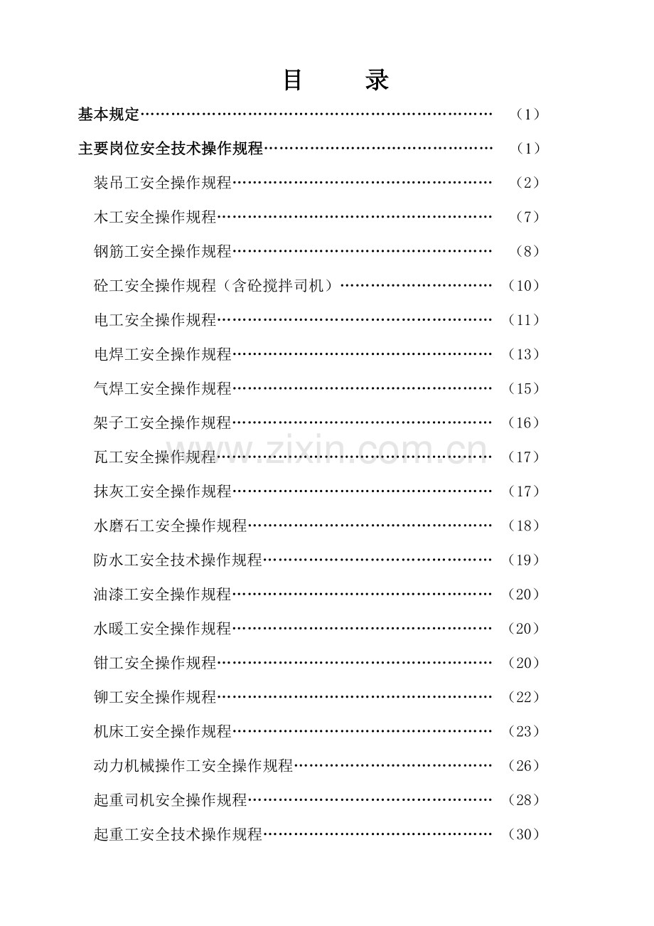 各工种及主要机械安全技术操作规程大全.docx_第2页