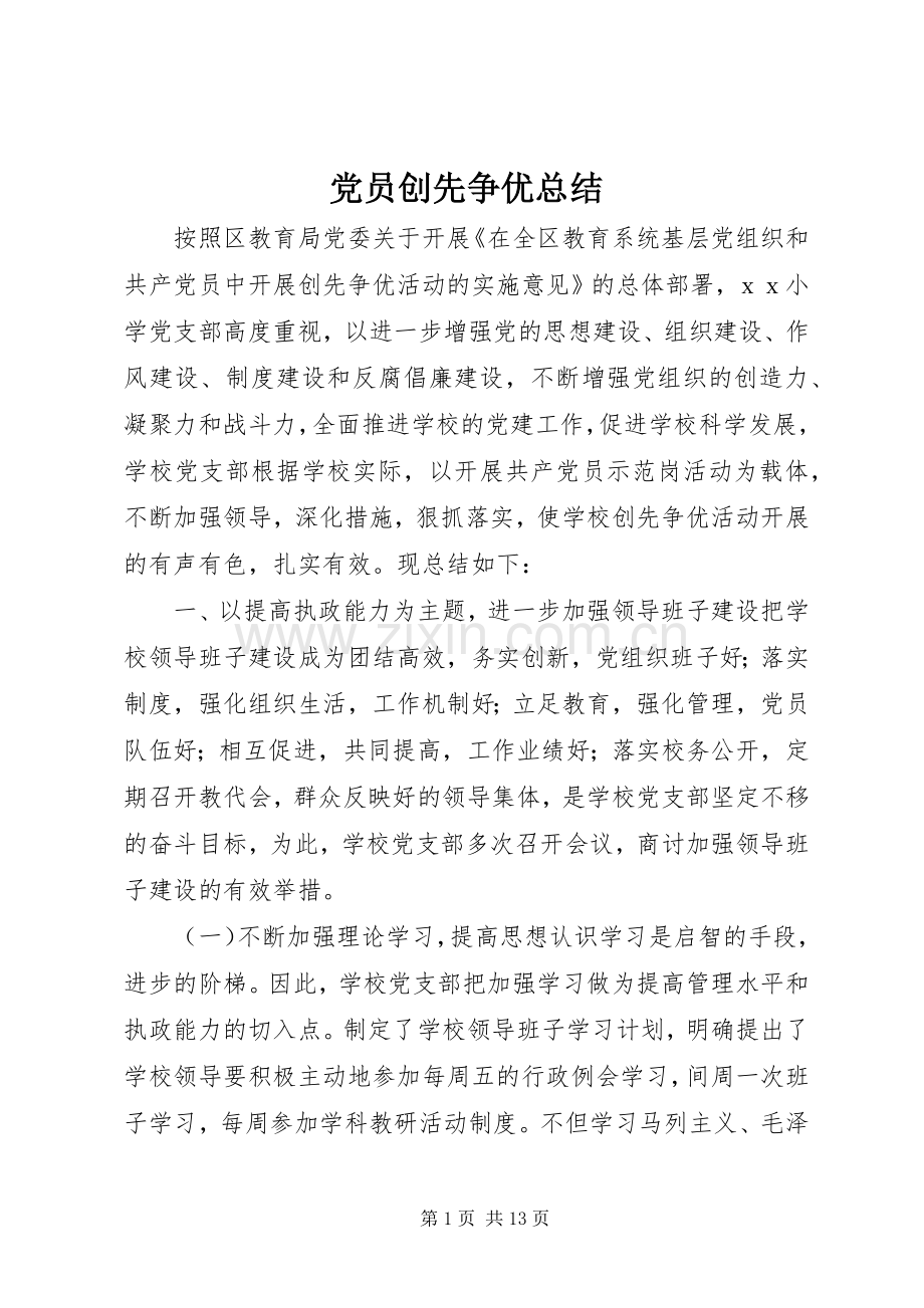 党员创先争优总结 .docx_第1页