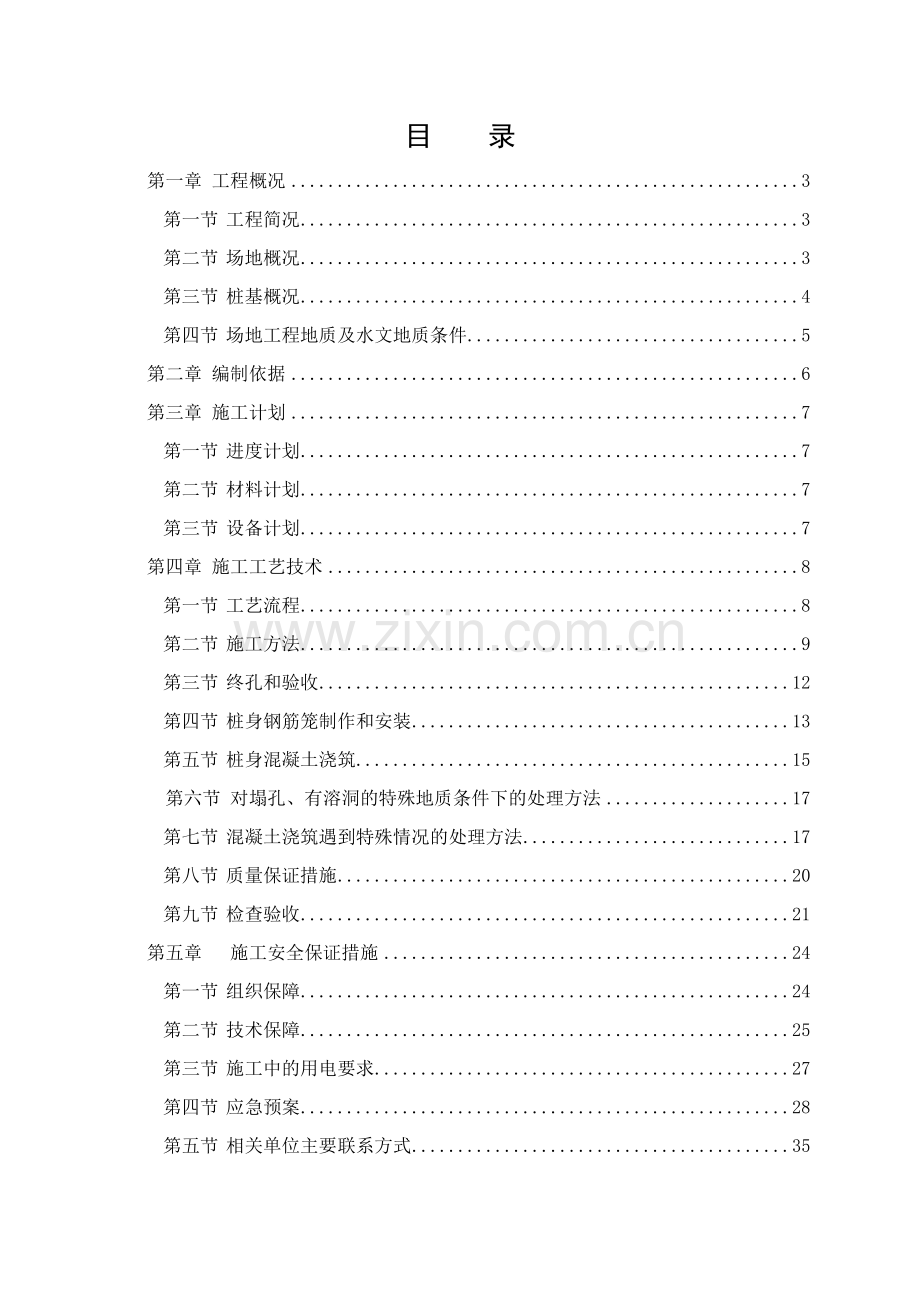 抗滑桩(旋挖桩)专项施工方案(44页).doc_第1页