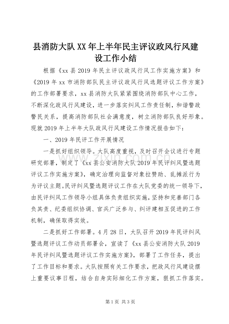 县消防大队XX年上半年民主评议政风行风建设工作小结 .docx_第1页