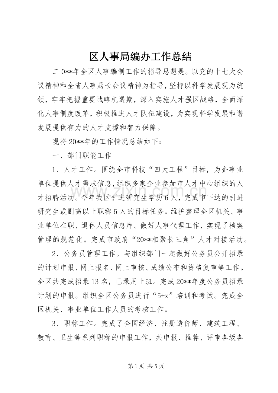 区人事局编办工作总结 .docx_第1页