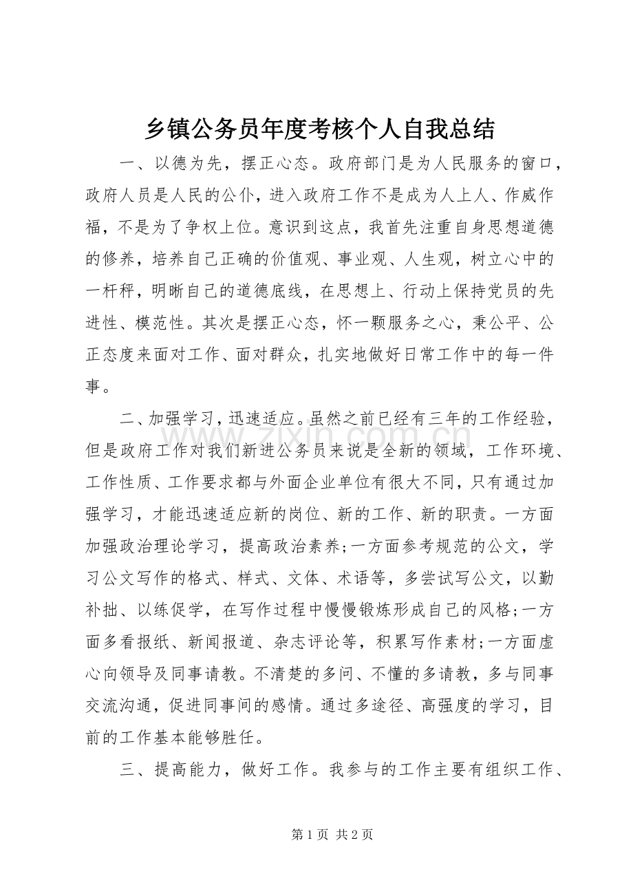 乡镇公务员年度考核个人自我总结 .docx_第1页