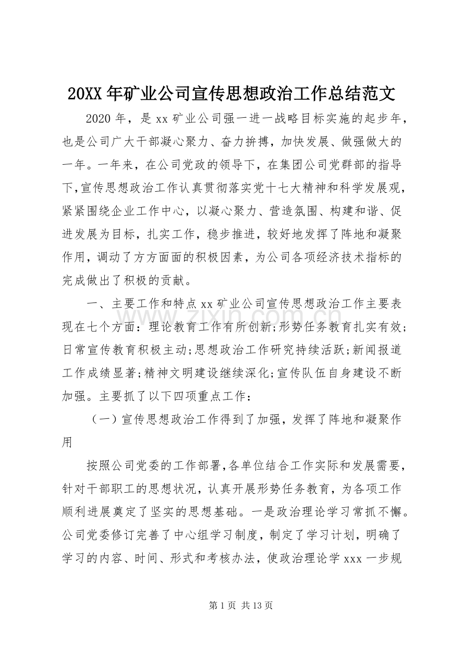 20XX年矿业公司宣传思想政治工作总结范文.docx_第1页