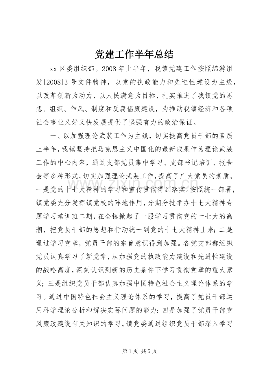 党建工作半年总结 .docx_第1页