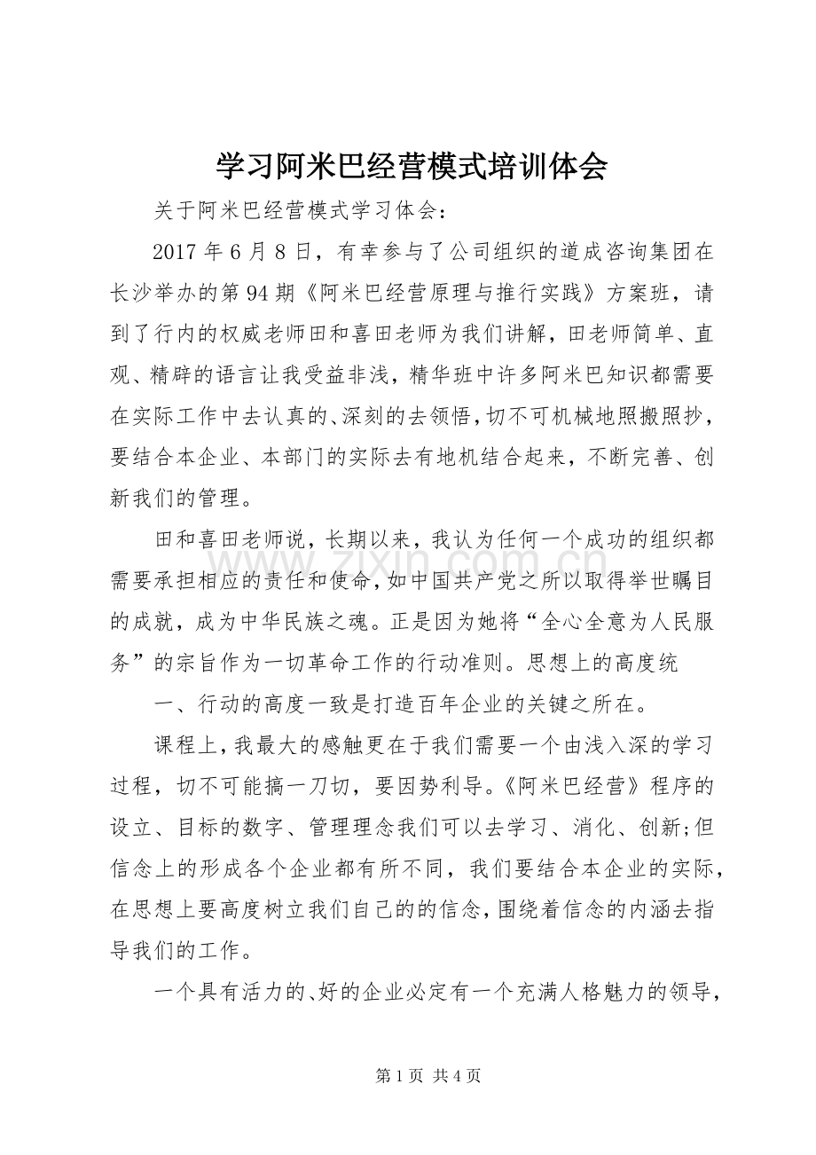 学习阿米巴经营模式培训体会.docx_第1页