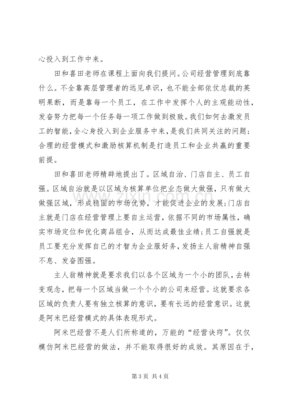 学习阿米巴经营模式培训体会.docx_第3页