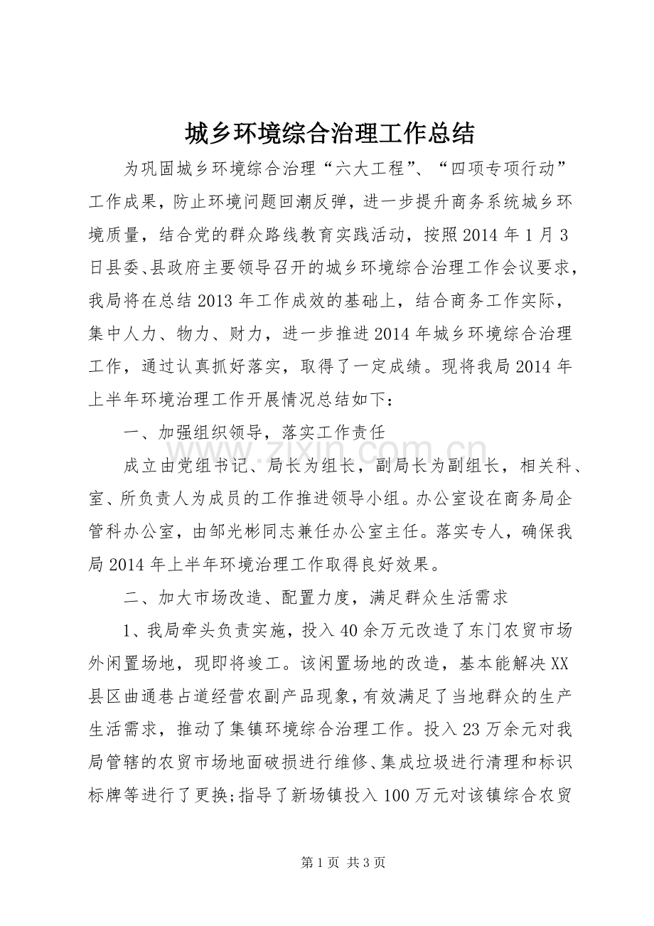 城乡环境综合治理工作总结 .docx_第1页