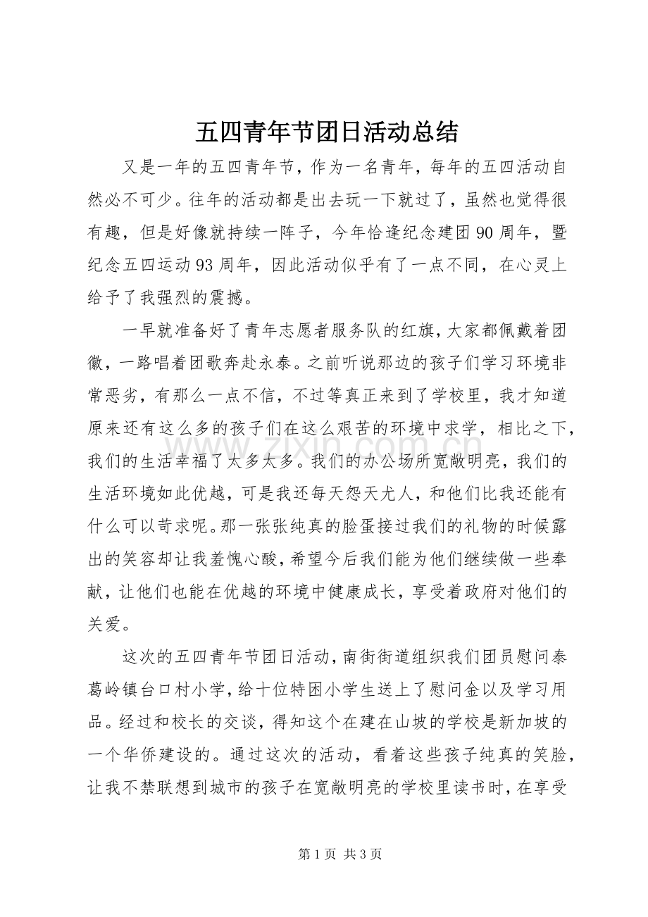 五四青年节团日活动总结 .docx_第1页