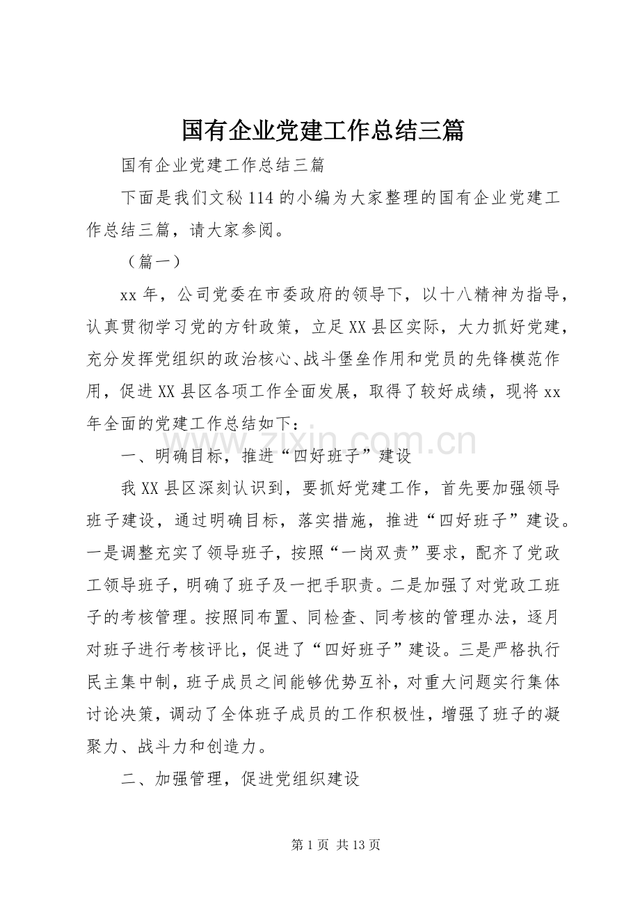 国有企业党建工作总结三篇 .docx_第1页