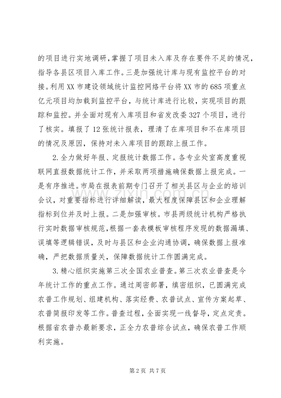 市统计局20XX年上半年工作总结.docx_第2页