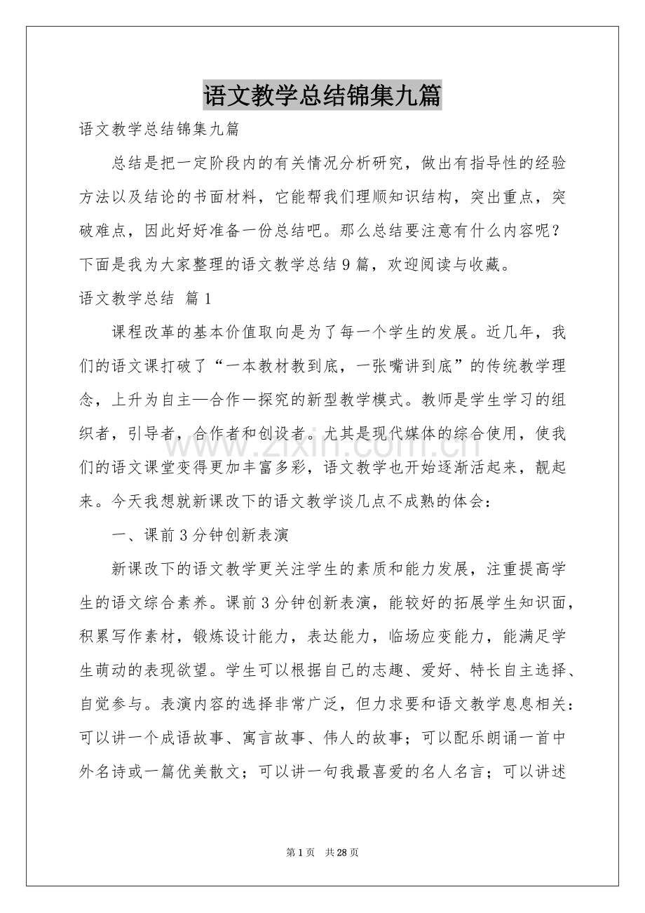 语文教学参考总结锦集九篇.docx_第1页