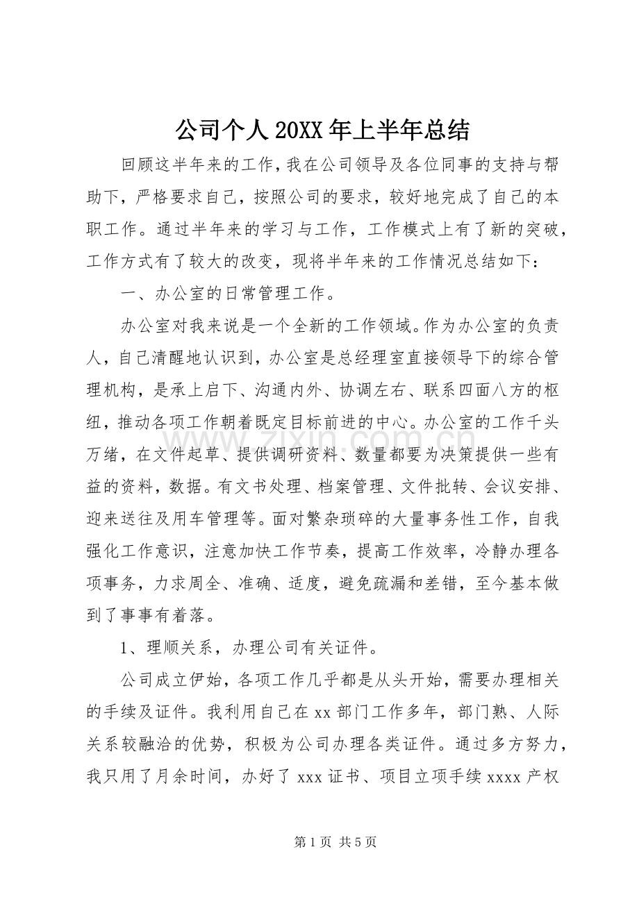 公司个人20XX年上半年总结 .docx_第1页