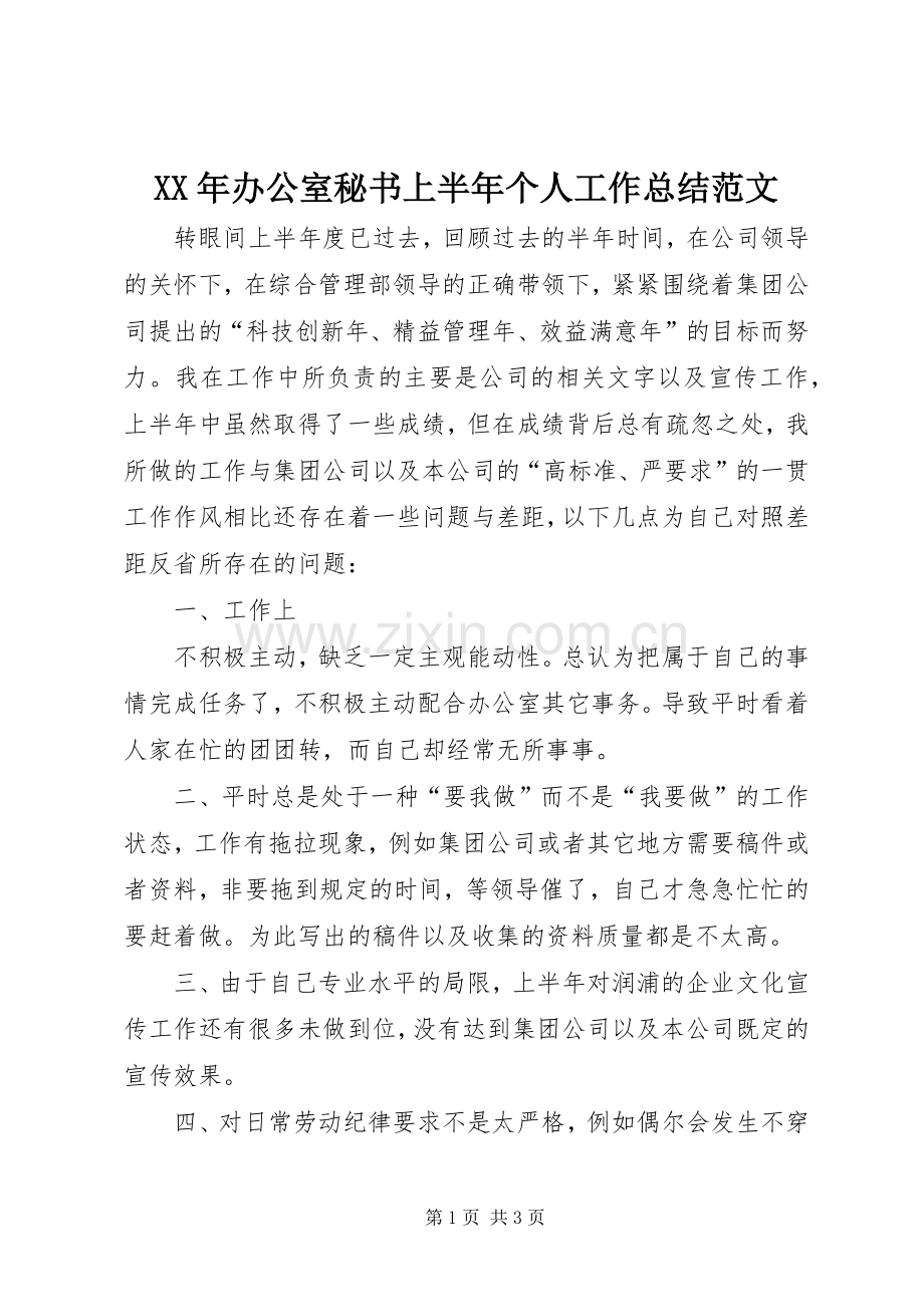 XX年办公室秘书上半年个人工作总结范文 .docx_第1页