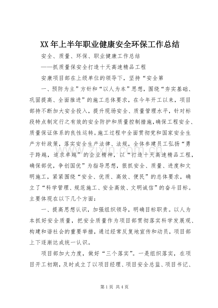 XX年上半年职业健康安全环保工作总结 .docx_第1页