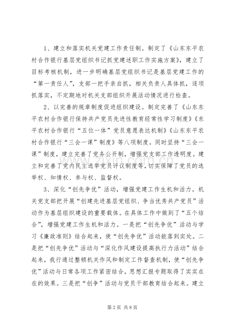 合作银行年度党建工作总结 .docx_第2页