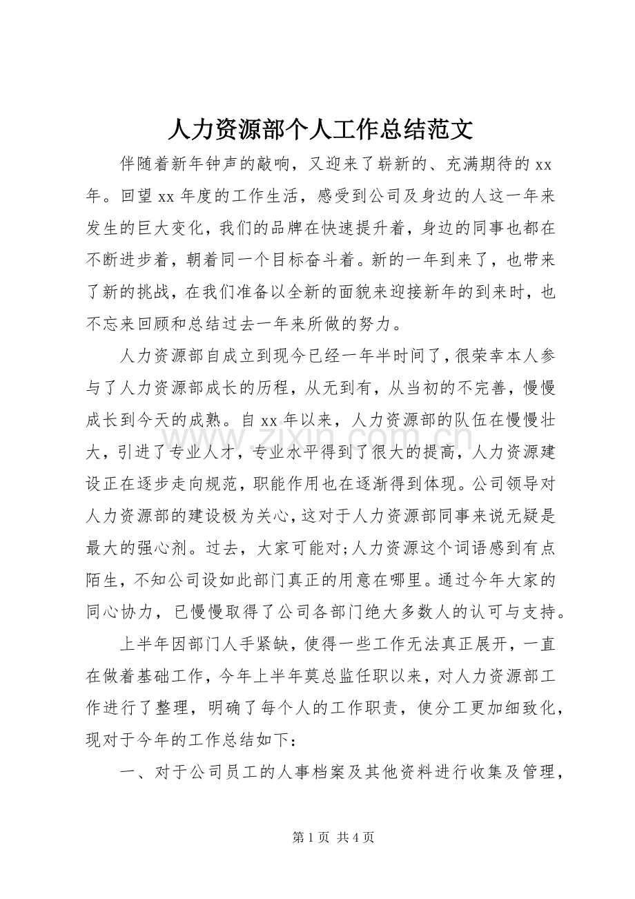 人力资源部个人工作总结范文 .docx_第1页