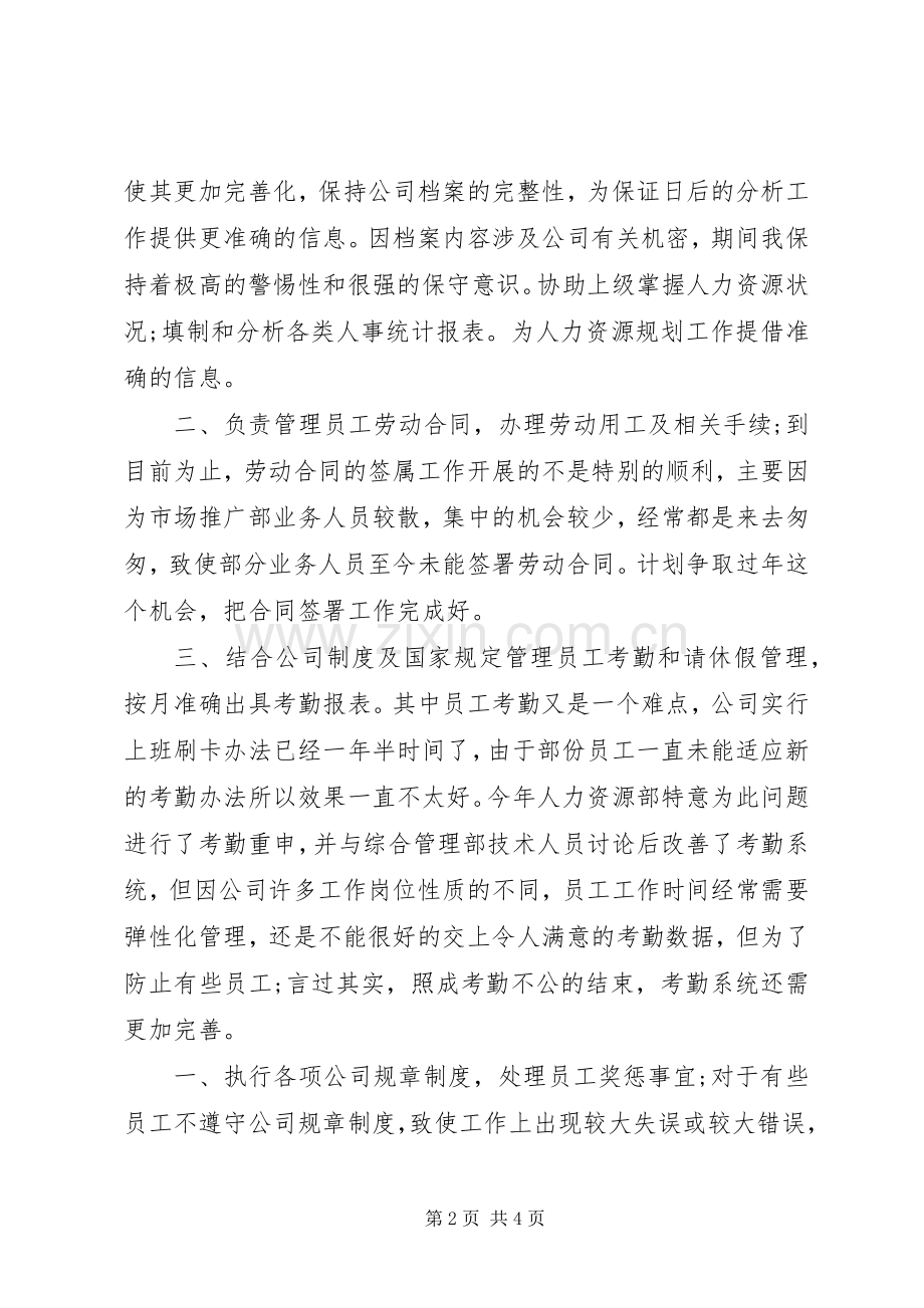 人力资源部个人工作总结范文 .docx_第2页