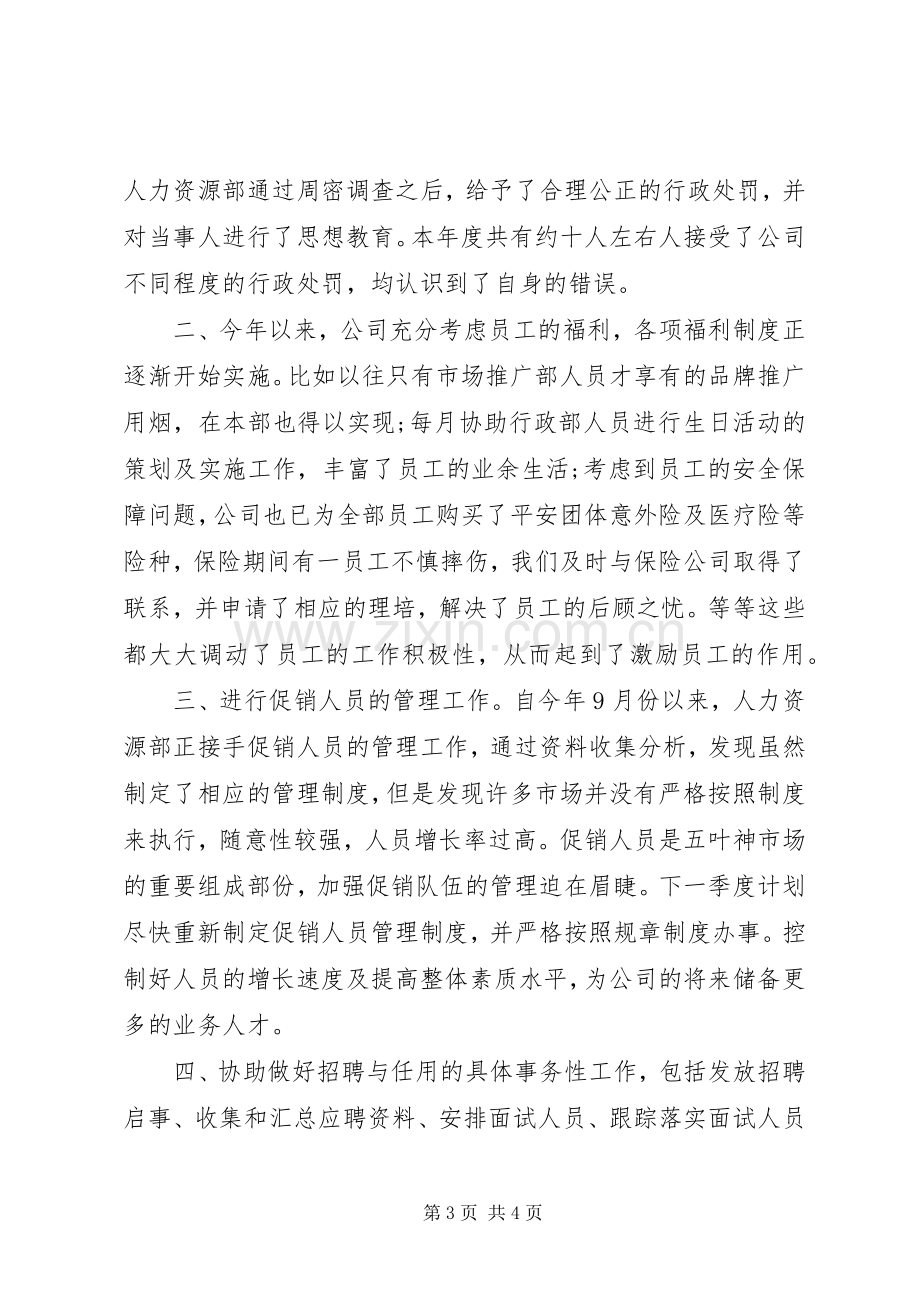 人力资源部个人工作总结范文 .docx_第3页