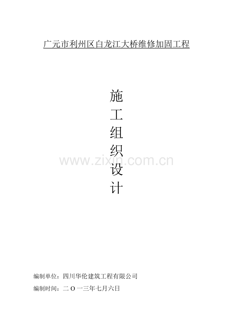 广元市利州区白龙江大桥维修加固工程施工组织设计.docx_第1页