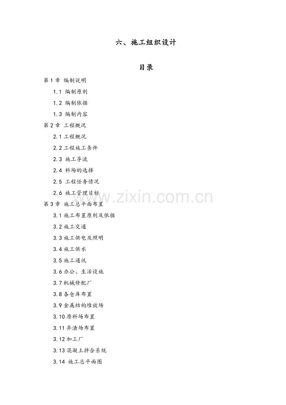 地泵站扩建工程施工组织设计.docx_第1页