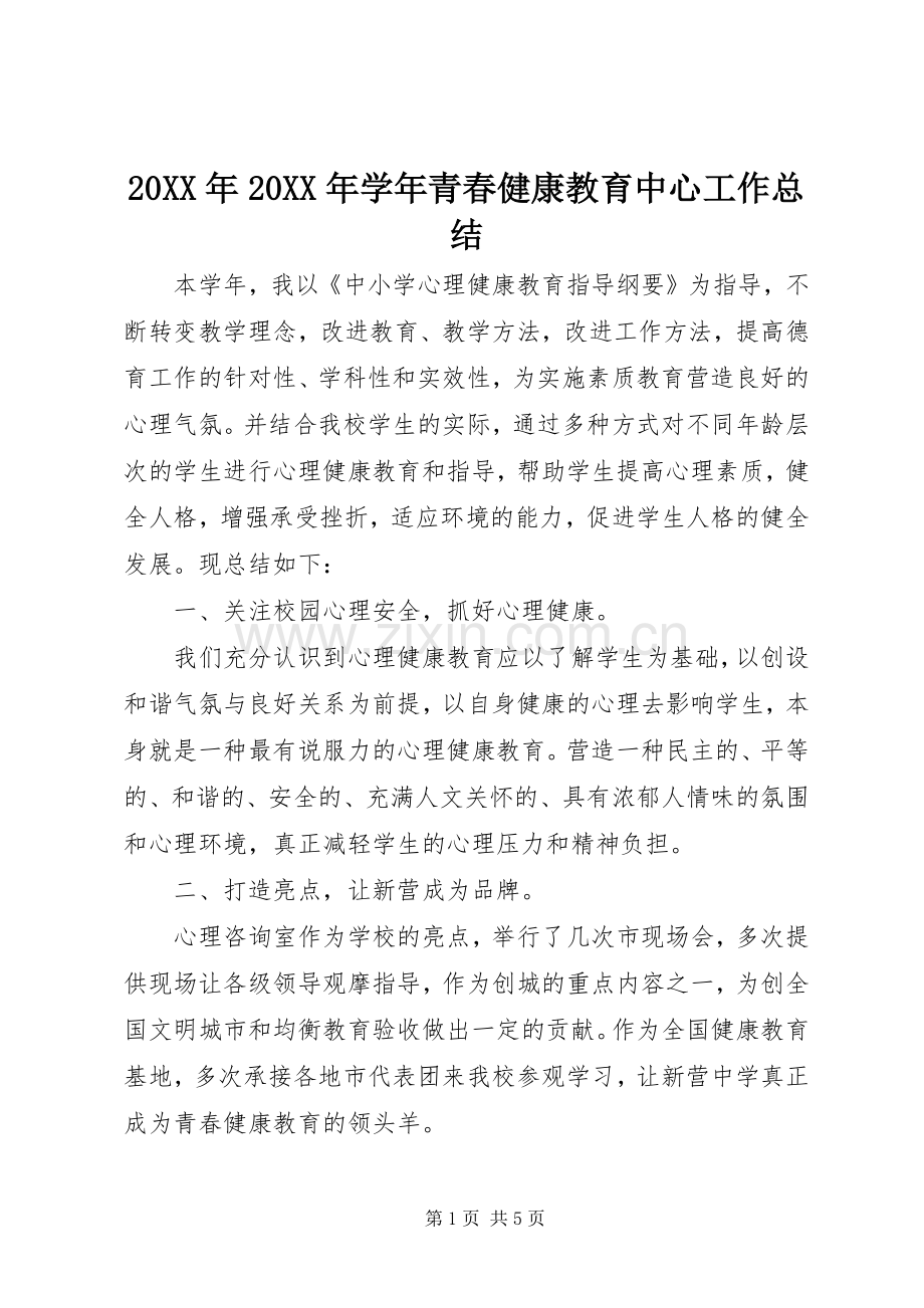 20XX年20XX年学年青春健康教育中心工作总结.docx_第1页