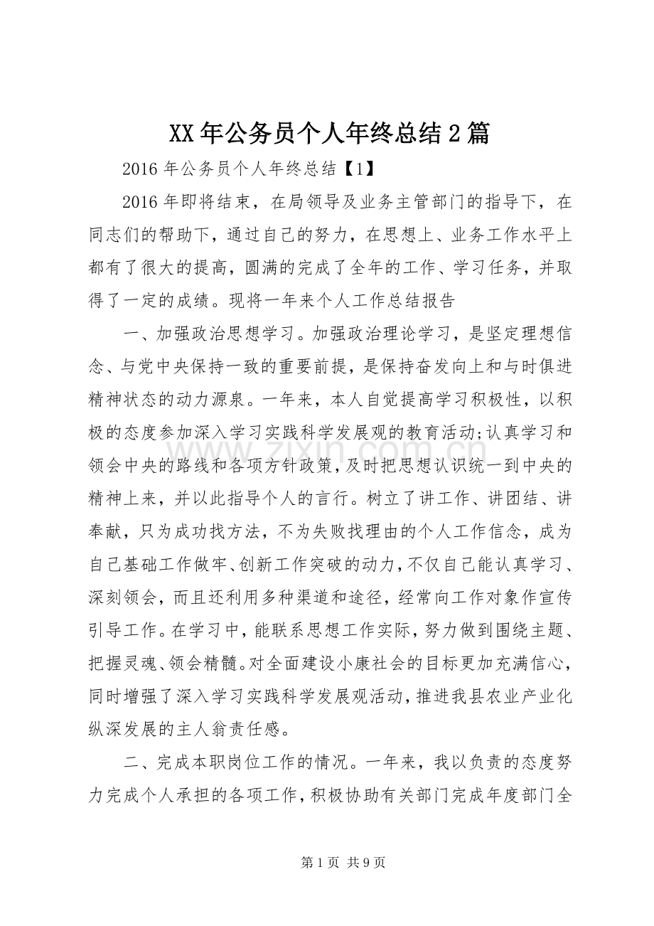 XX年公务员个人年终总结2篇.docx_第1页