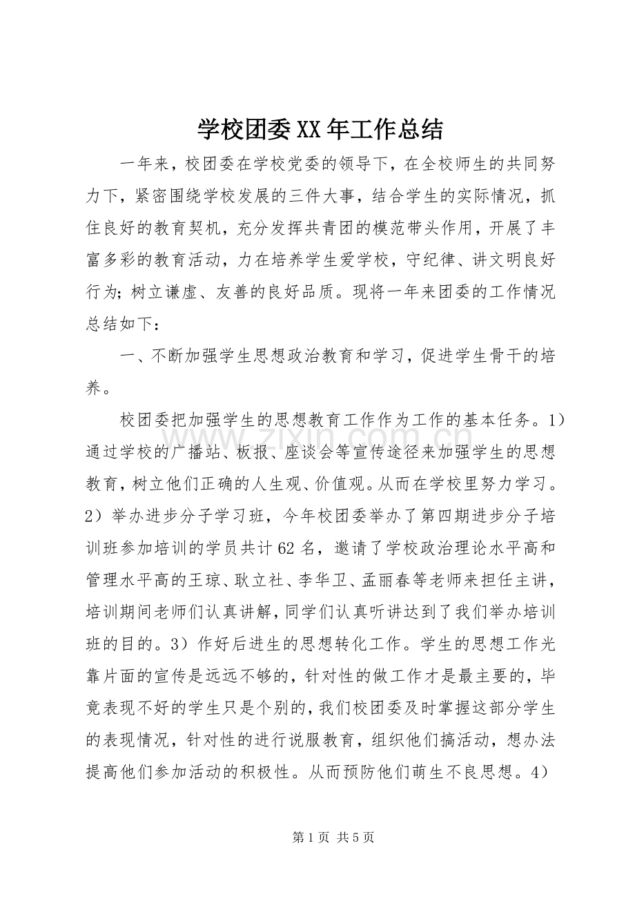 学校团委XX年工作总结 .docx_第1页