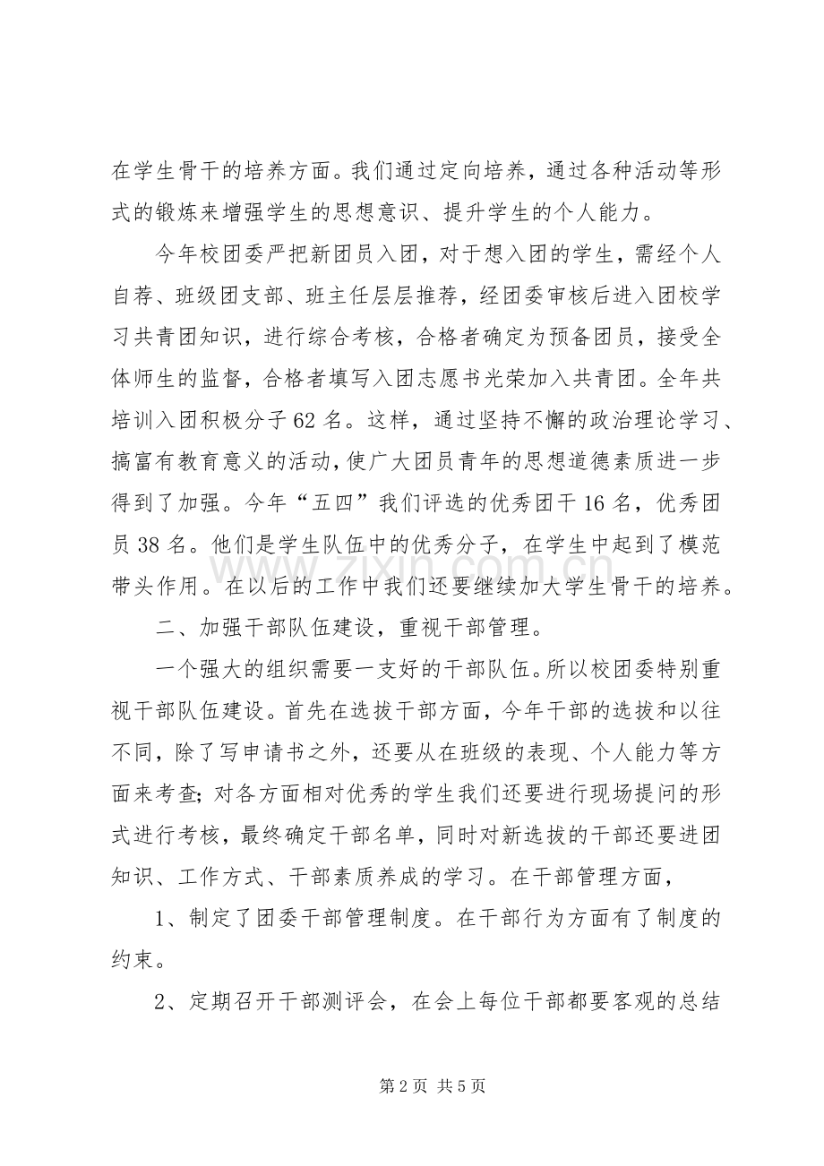 学校团委XX年工作总结 .docx_第2页