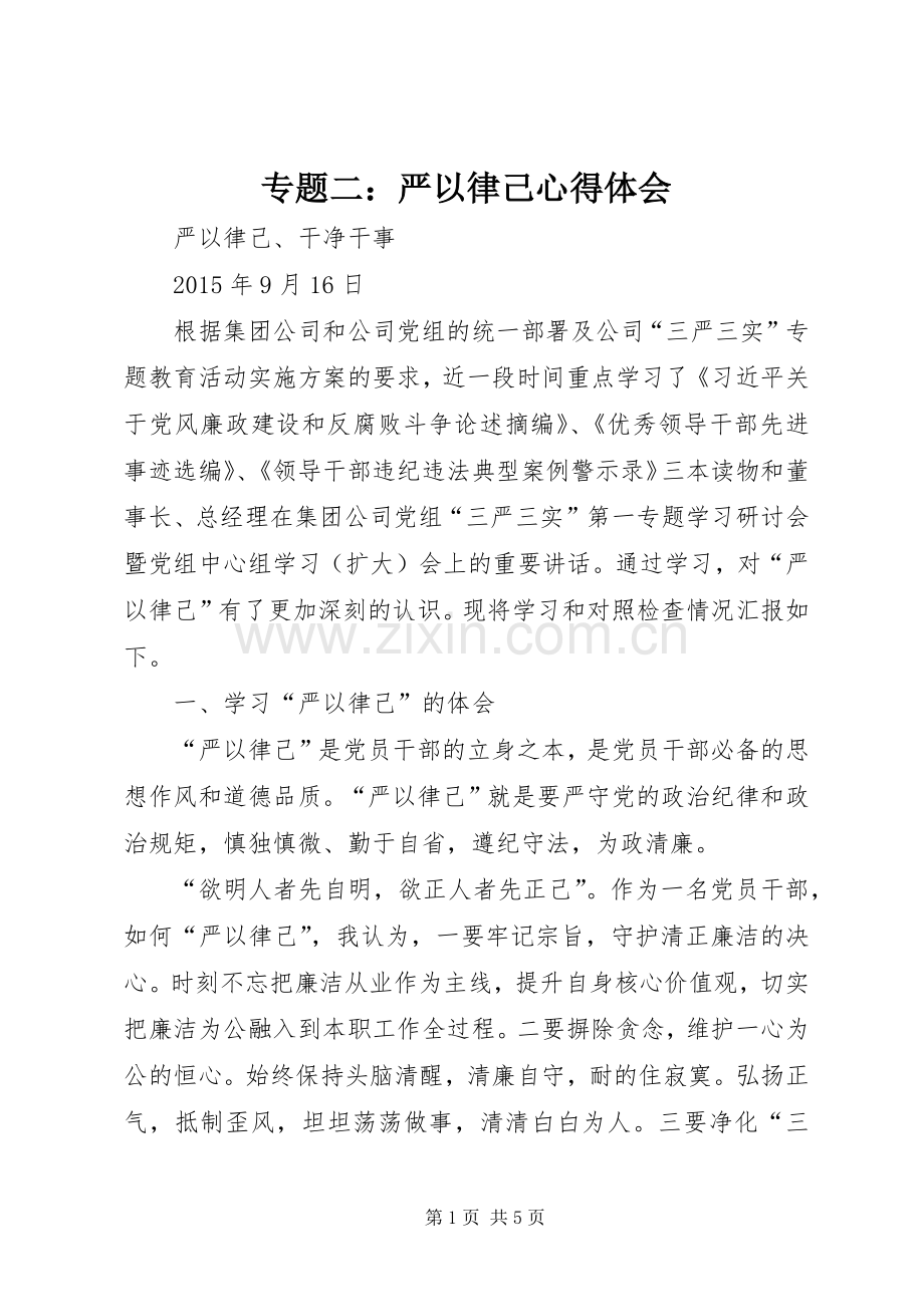 专题二：严以律己体会心得.docx_第1页