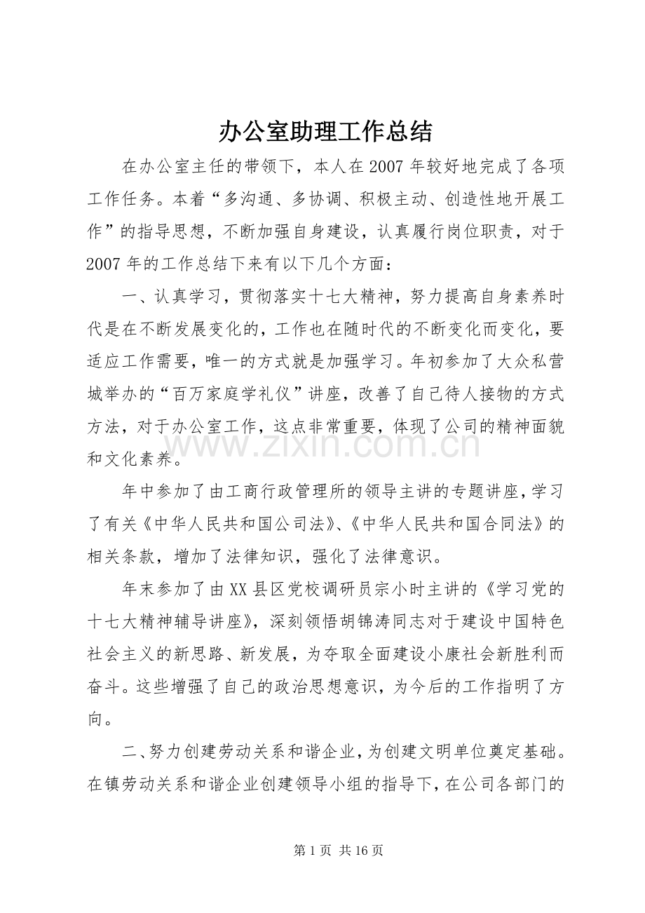 办公室助理工作总结 .docx_第1页