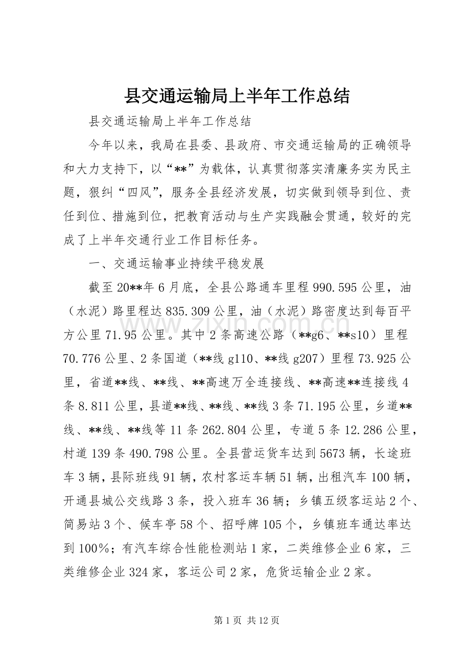 县交通运输局上半年工作总结 .docx_第1页