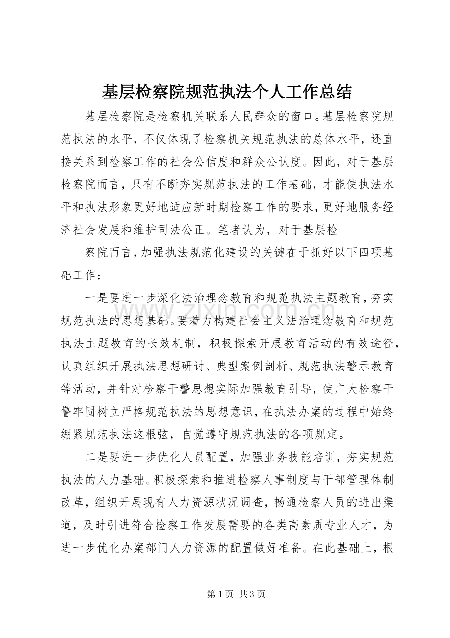 基层检察院规范执法个人工作总结 .docx_第1页